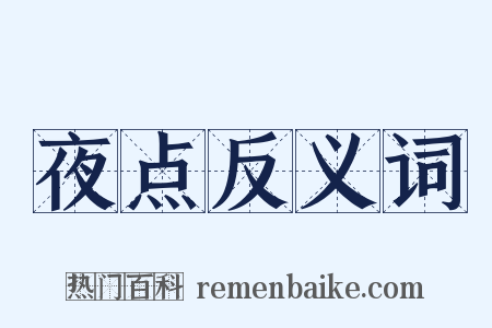 夜点反义词是什么意思的图片